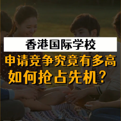 香港國(guó)際學(xué)校申請(qǐng)時(shí)間安排，全過(guò)程時(shí)間線盤點(diǎn)！