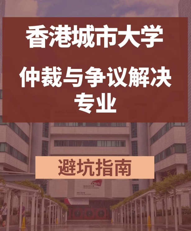 香港城市大學(xué)仲裁與爭議解決學(xué)法學(xué)碩士怎么樣？