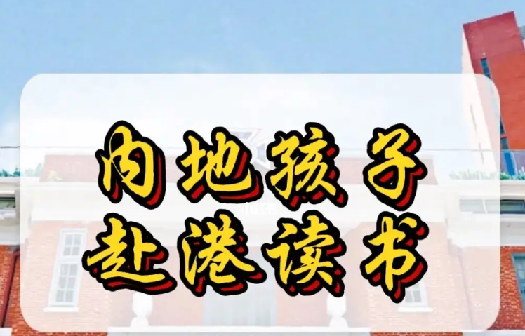 孩子來香港不適應(yīng)怎么辦？不妨申請(qǐng)這8所香港Band1中學(xué)！