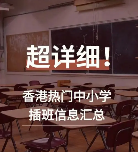 想讓孩子插班入讀香港中小學(xué)，要做些什么準(zhǔn)備？