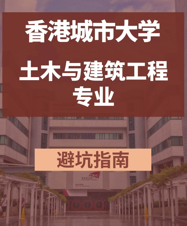 香港城市大學(xué)土木與建筑工程碩士，土木專業(yè)中的王牌！