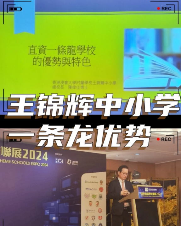 香港王錦輝中小學(xué)怎么樣？band1中的一條龍名校！