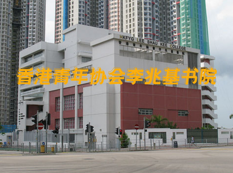 香港青年協(xié)會(huì)李兆基書院，英語教學(xué)的band1直資中學(xué)