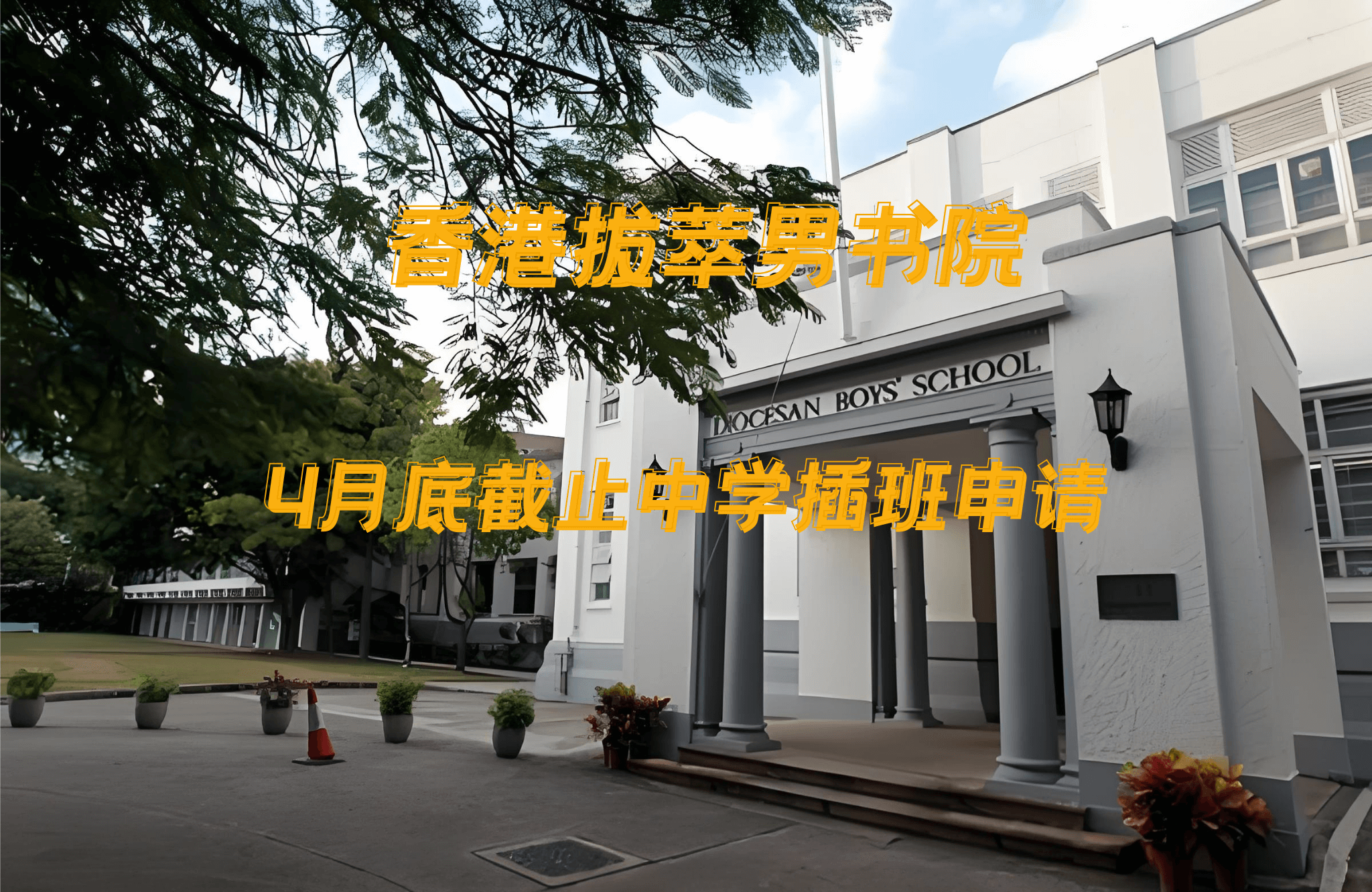 香港拔萃男書院怎么樣？有哪些入學(xué)要求？