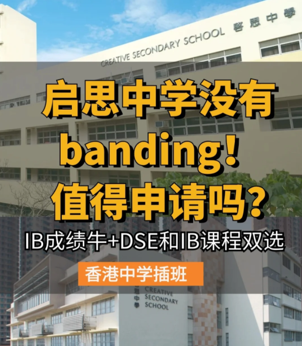 香港啟思中學(xué) | 熱門Band1直資中學(xué)，中一至中五可申請！