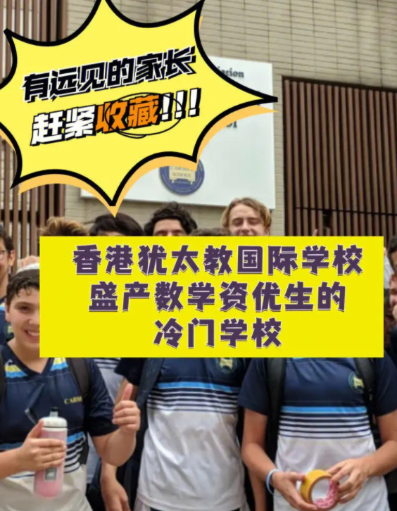 香港猶太教國際學(xué)校，盛產(chǎn)數(shù)學(xué)資優(yōu)生的冷門學(xué)校！