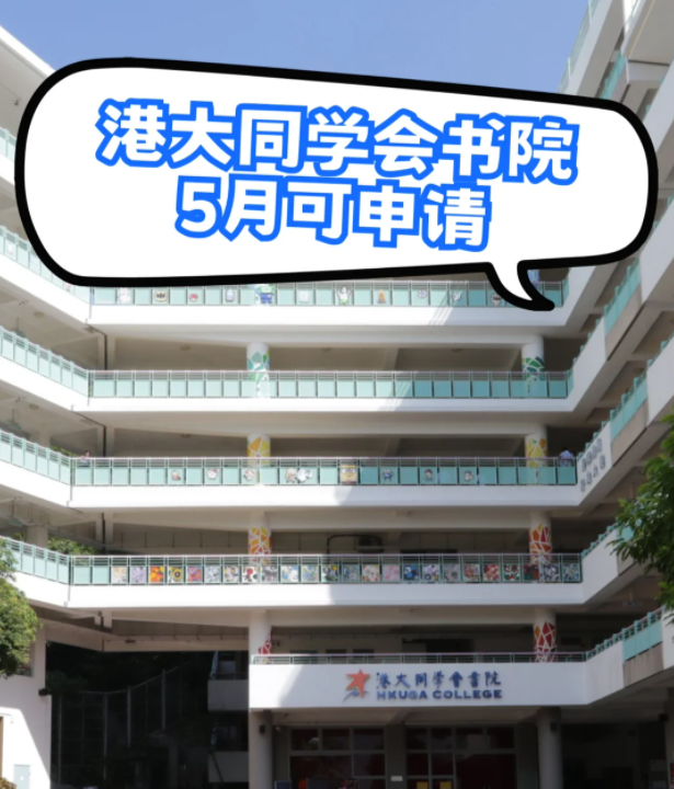 港大同學(xué)會書院插班申請，6月3日截止！