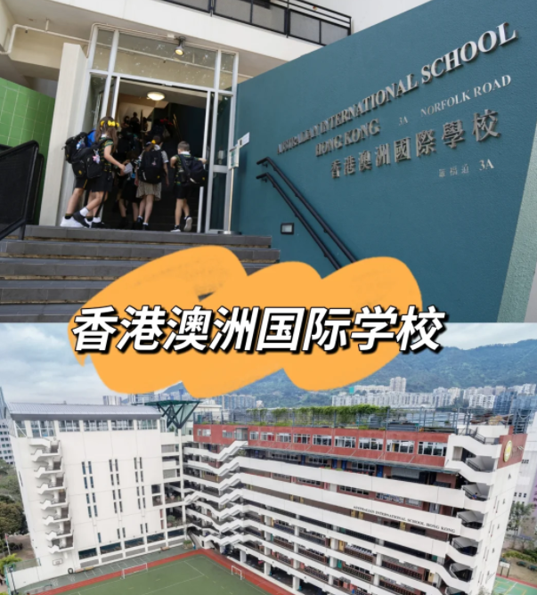 香港澳洲國際學(xué)校，香港唯一開設(shè)澳洲課程的國際學(xué)校