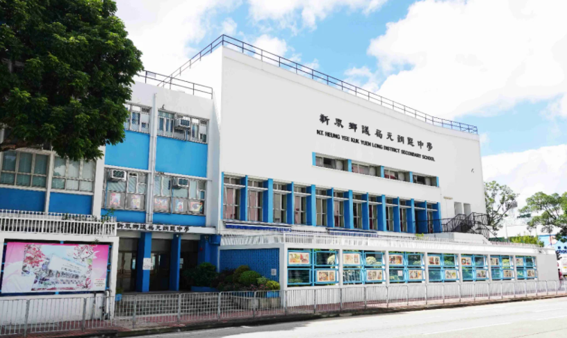 深圳跨境入讀元朗區(qū)Band1學(xué)校？首選新界鄉(xiāng)議局元朗區(qū)中學(xué)！