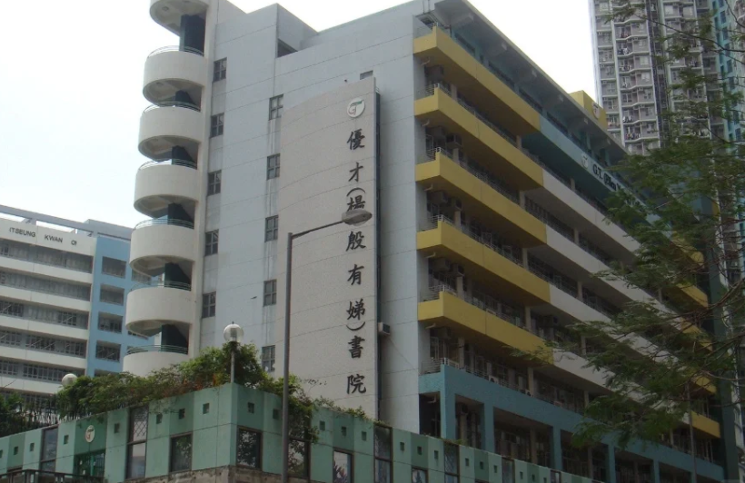香港優(yōu)才楊殷有娣書院，IB、DES雙軌制Band1學(xué)校