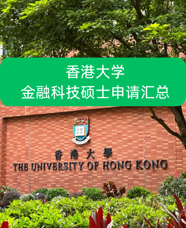 香港大學(xué)金融科技碩士申請要求、就業(yè)前景怎么樣？