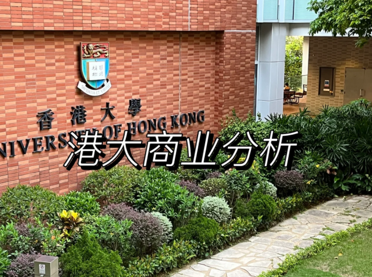 香港大學(xué)商業(yè)分析碩士申請要求、錄取難度怎么樣？