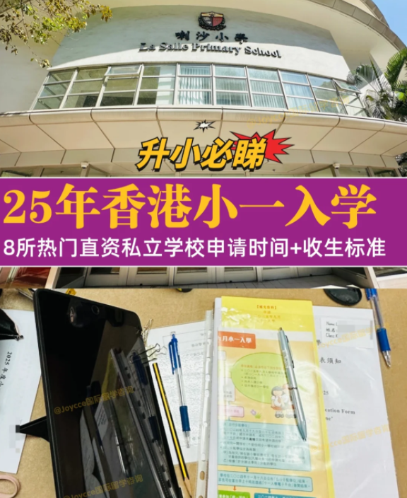 香港小一入學(xué)申請季，盤點8所熱門小學(xué)招生偏好（上）