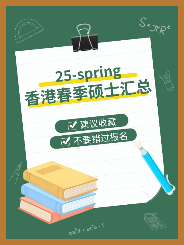 港碩25春，7所學校30個專業(yè)，有中文授課?。。?></a>
                  </div>
                </div>
                <div   id=