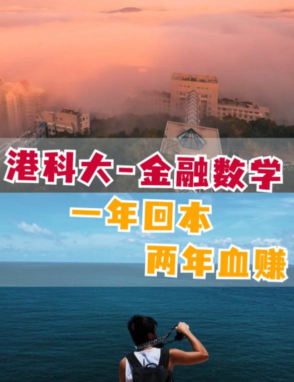 香港科技大學金融數學理學碩士怎么樣？有哪些申請要求？
