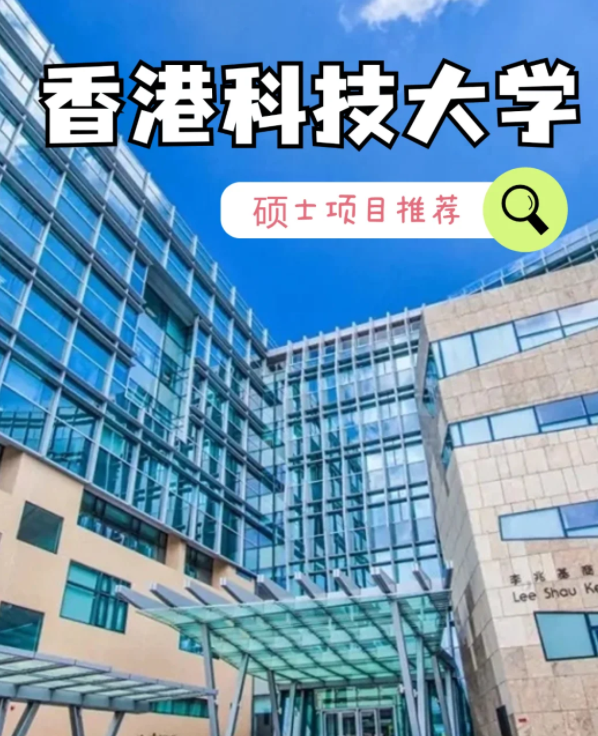 香港科技大學(xué)數(shù)據(jù)建模理學(xué)碩士申請條件、就業(yè)怎么樣？