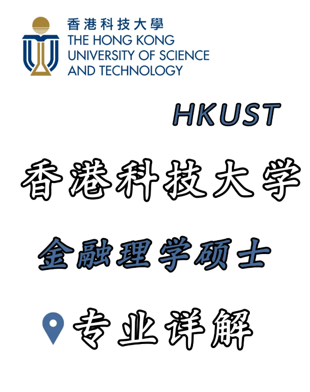 香港科技大學(xué)金融科技理學(xué)碩士，招生錄取詳解！