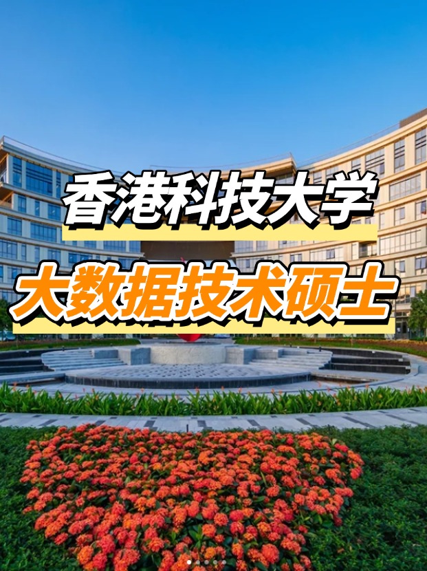 香港科技大學(xué)大數(shù)據(jù)技術(shù)碩士申請要求、申請截止時間