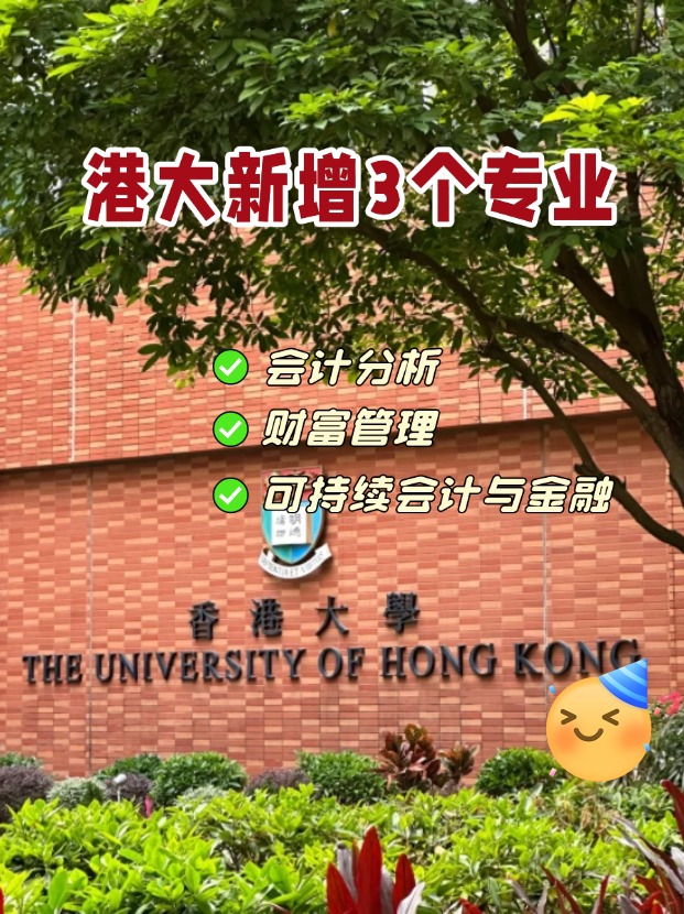 香港大學商學院新增3個專業(yè)，1月截止申請！