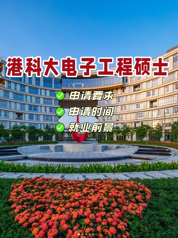 香港科技大學電子工程理學碩士，港科大王牌專業(yè)！