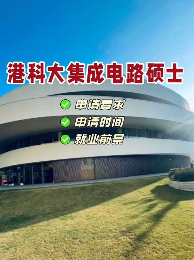 香港科技大學集成電路理學碩士，電氣類專業(yè)首選！