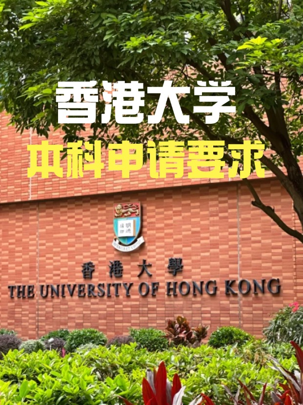 2025年香港大學(xué)本科申請(qǐng)要求、時(shí)間線(xiàn)匯總！