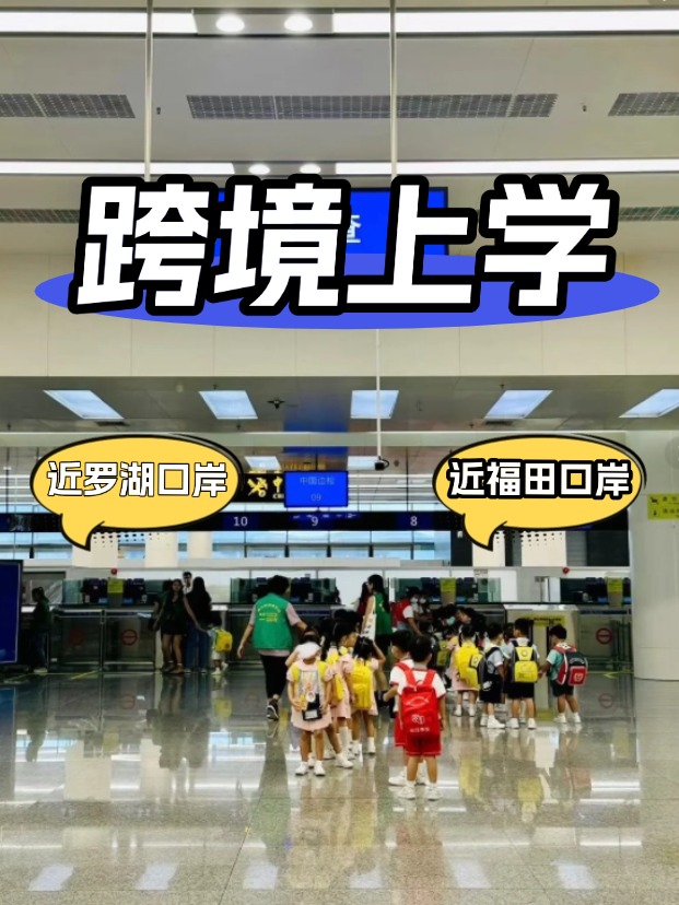 方便羅湖/福田口岸跨境上學，這6所學校升學超強！