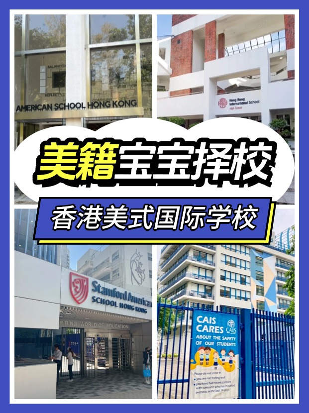 美籍寶寶，能選擇哪些香港的國際學校？