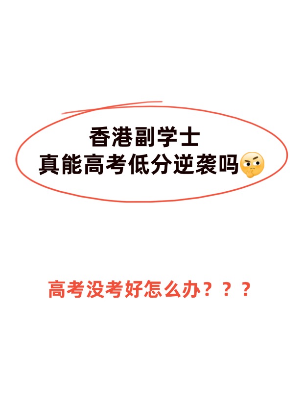 高考不理想，香港副學(xué)士真的能逆襲嗎？