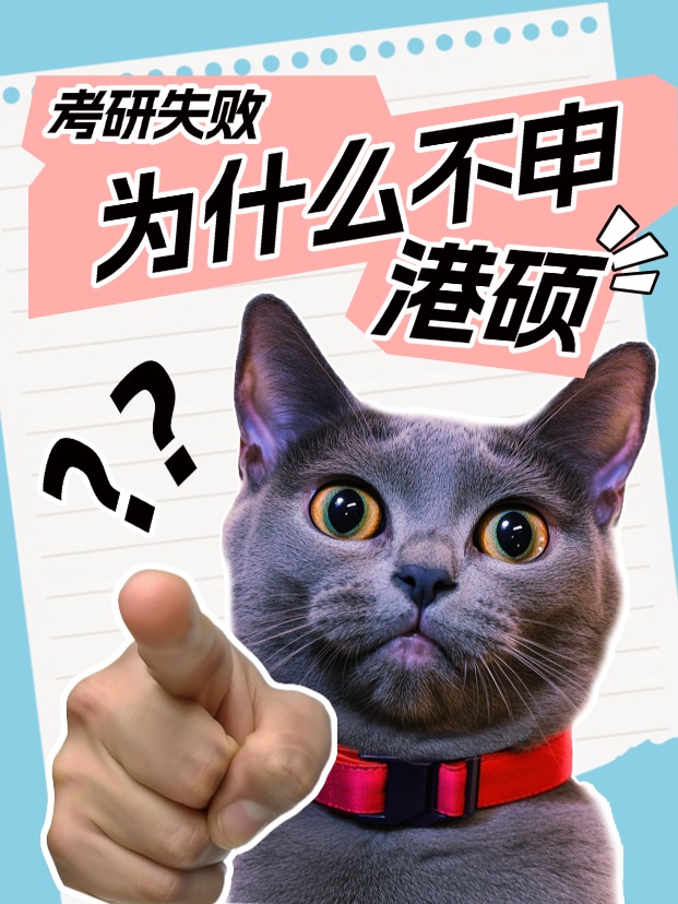 考研失敗怎么辦？申請(qǐng)香港碩士還來得及！