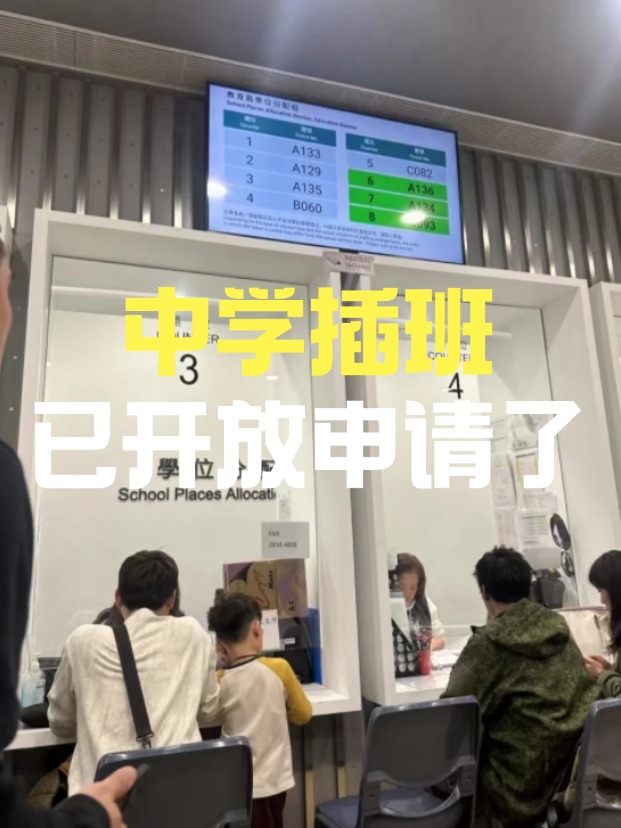香港中學(xué)插班，3月已陸續(xù)開(kāi)放申請(qǐng)啦！