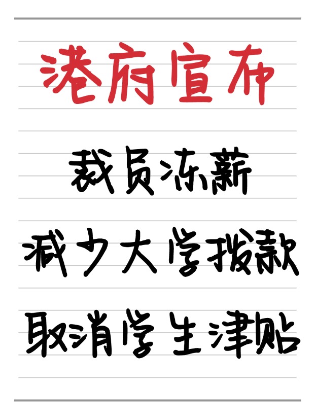 25年香港財(cái)政預(yù)算案：凍薪裁員、取消學(xué)生津貼、減少大學(xué)撥款！