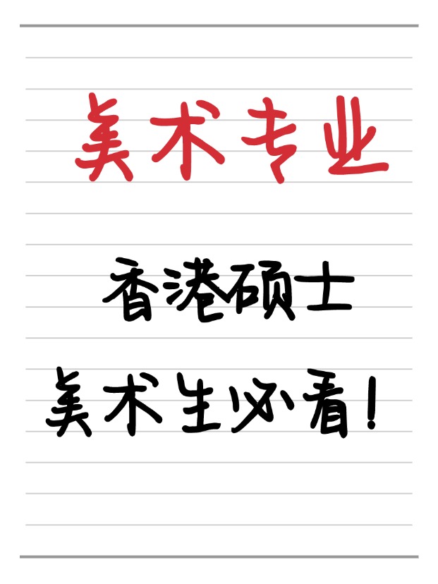 美術(shù)生必看！香港美術(shù)相關(guān)碩士相關(guān)專業(yè)盤點(diǎn)！