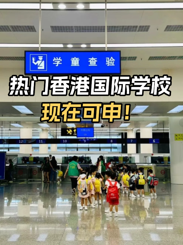 不想卷高考？這些熱門香港國際學(xué)校開放申請！