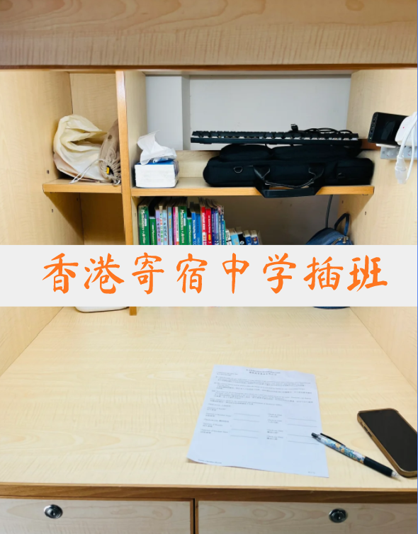 想插班香港寄宿中學？這4所頂尖學校還可申請！