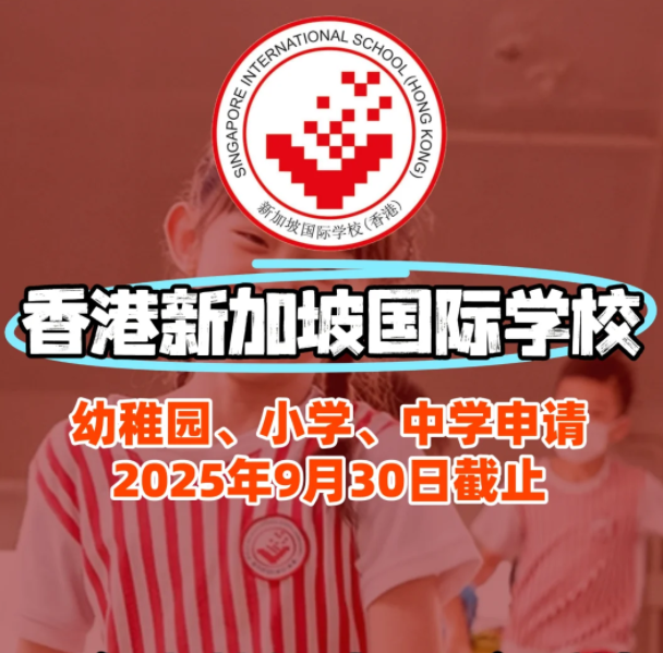 香港新加坡國(guó)際學(xué)校入學(xué)面試、筆試該如何準(zhǔn)備？
