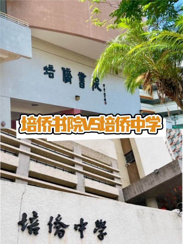 香港培僑書(shū)院VS培僑中學(xué)，這是完全不同的兩所學(xué)校！