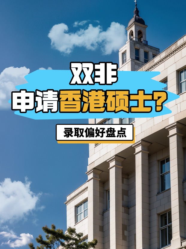 雙非申請香港碩士？港八大錄取偏好盤點(diǎn)
