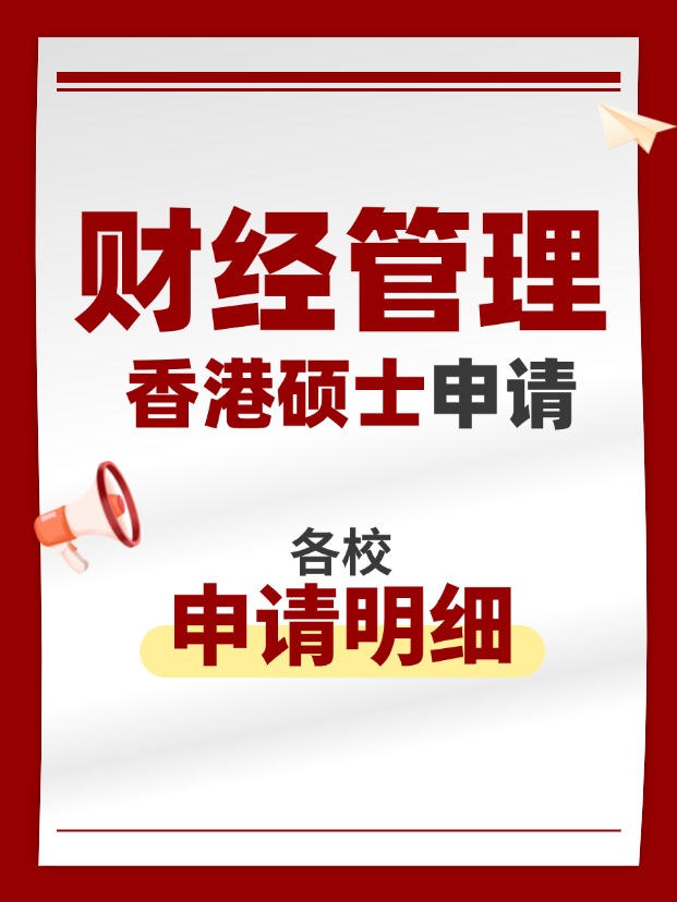 香港財經管理類碩士專業(yè)，適合考公考編！