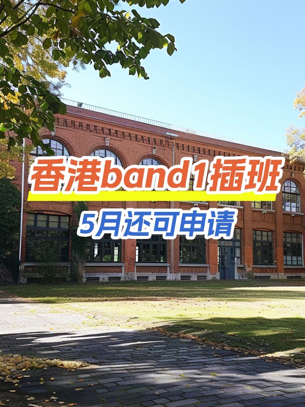 香港band1中學插班，這些學校還可以申請！