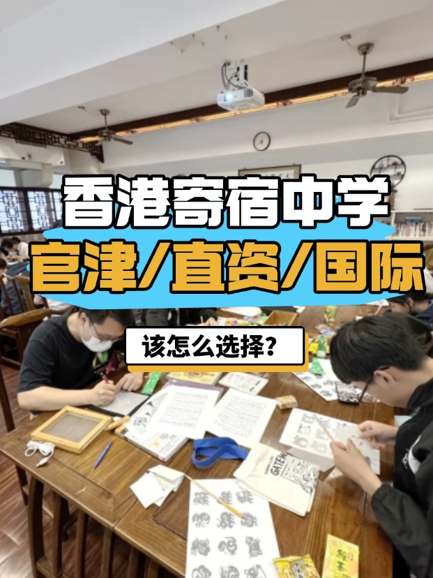香港官津/直資/國際寄宿中學，該怎么選擇？