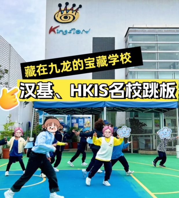 香港京斯敦國際學(xué)校，為什么這么多星二代選擇就讀？