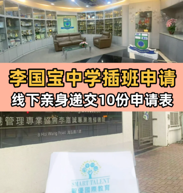 李國寶中學(xué)，6月13日將截止插班申請！