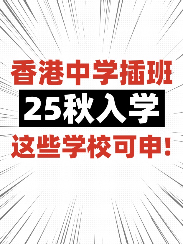 香港中學(xué)插班，這些學(xué)校6月還可申請！