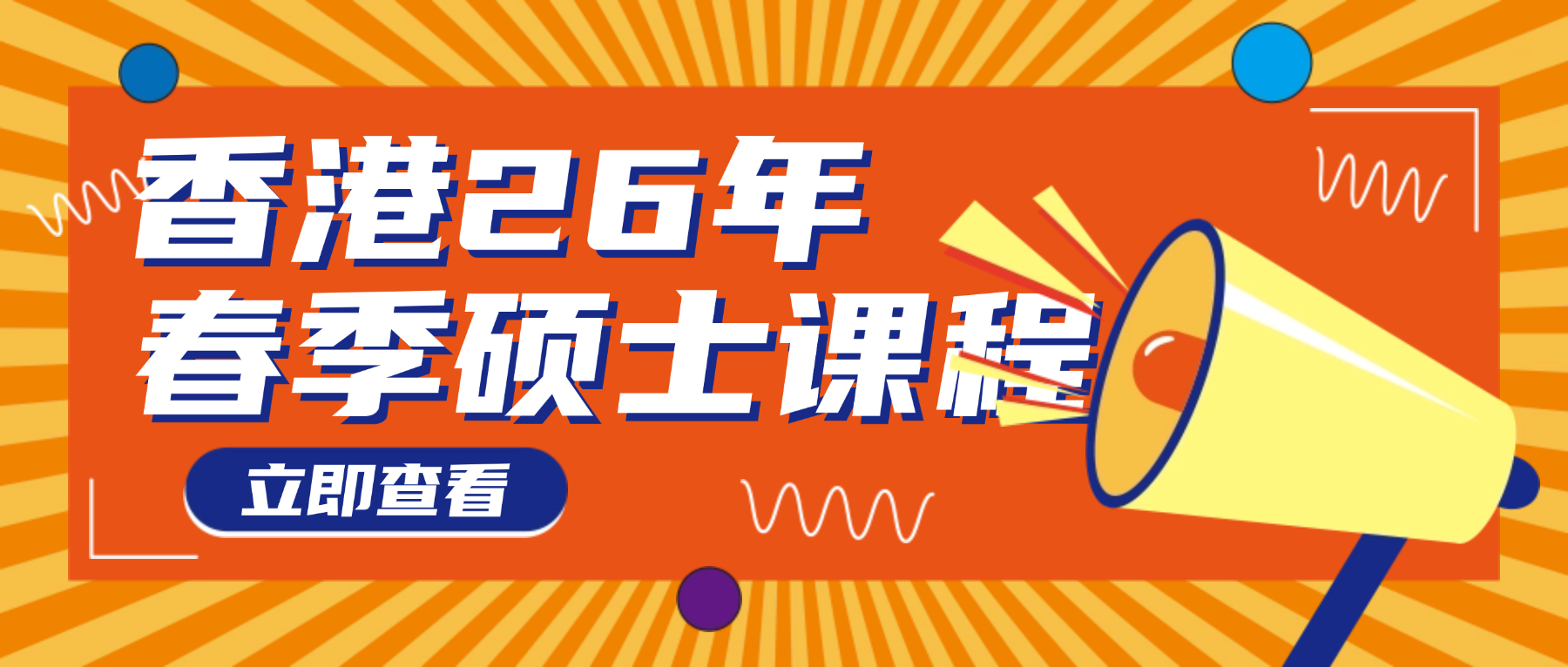 香港2026年1月春季入學(xué)碩士項目申請時間一覽！更有中文授課、周末上課的王炸項目！